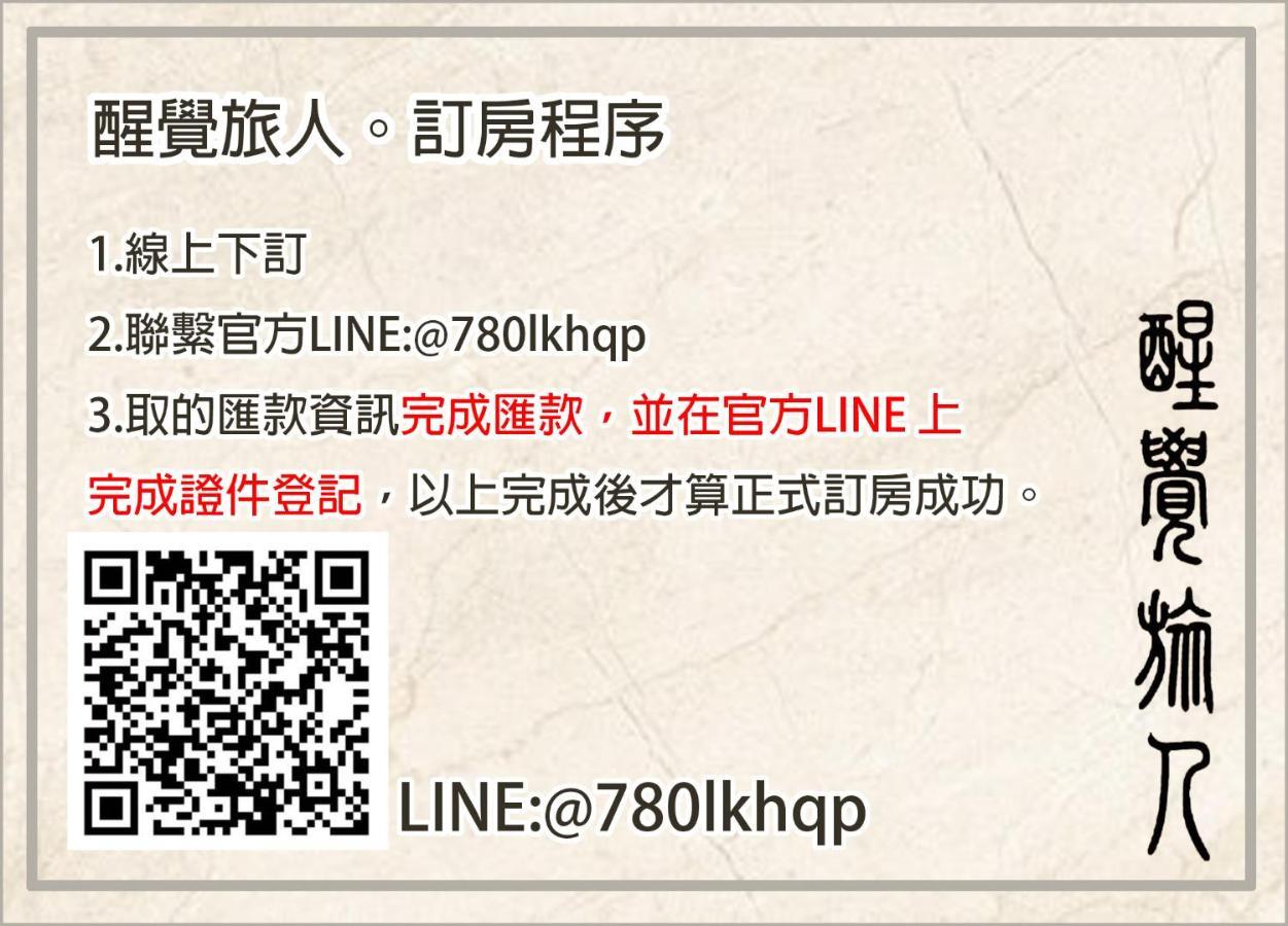 Appartement 醒覺旅人-訂房後需聯繫轉帳 à Tainan Extérieur photo